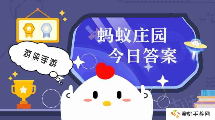 蚂蚁庄园小课堂今日最新答案 庄园小课堂2025年2月26日答案