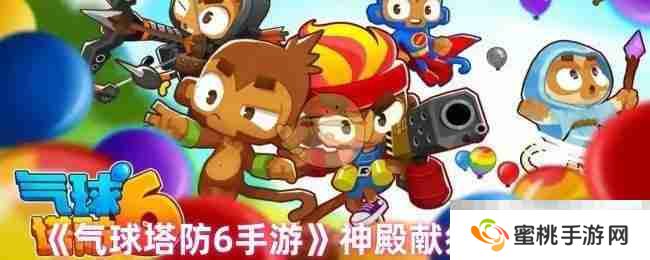 《气球塔防6手游》神殿献祭玩法说明