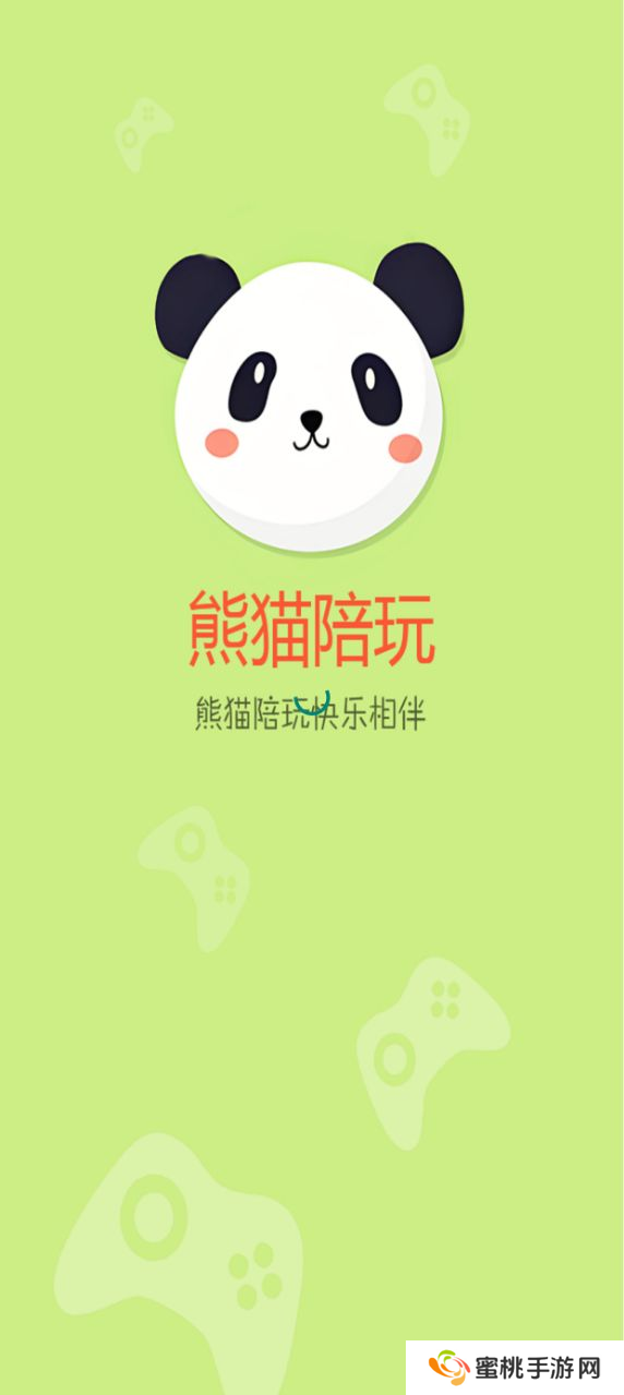 熊猫陪玩官方平台下载