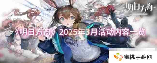 《明日方舟》2025年3月活动内容一览