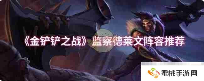 《金铲铲之战》监察德莱文阵容推荐