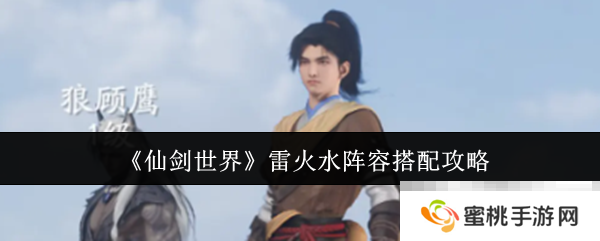 《仙剑世界》雷火水阵容搭配攻略