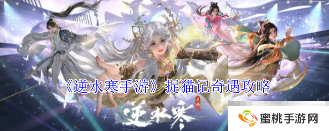 《逆水寒手游》捉猫记奇遇攻略