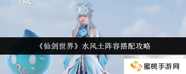 《仙剑世界》水风土阵容搭配攻略