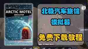 北极汽车旅馆模拟器官网地址在哪里-查找北极汽车旅馆模拟器官方网站