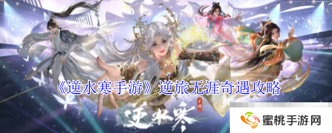 《逆水寒手游》逆旅无涯奇遇攻略