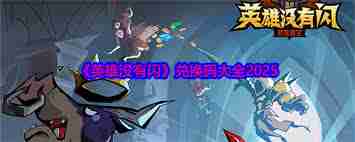 英雄没有闪雨水礼包码如何获取-英雄没有闪雨水礼包兑换码是什么