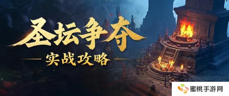 《王者征途》圣坛争夺战超实用攻略