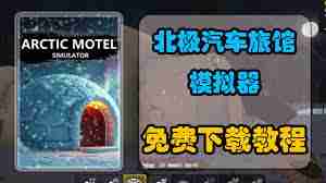 北极汽车旅馆模拟器需要哪些配置要求-满足北极汽车旅馆模拟器运行的硬件需求