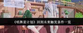 唱舞星计划如何触发回到未来模式-唱舞星计划回到未来的解锁条件