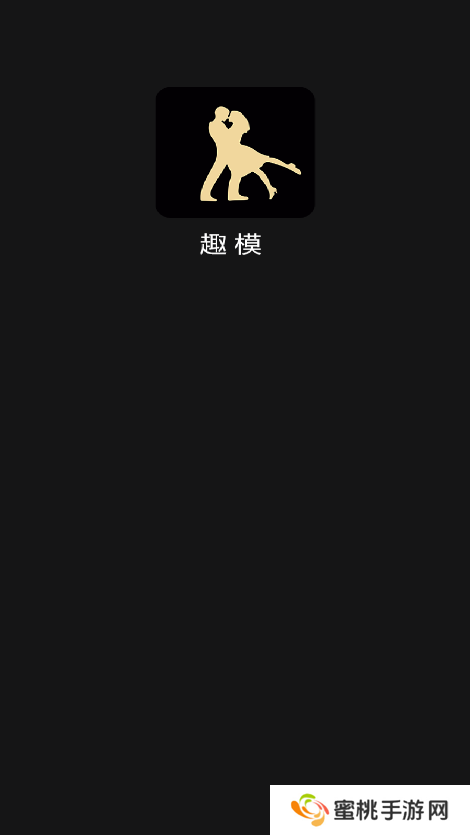 趣模交友官方正版下载