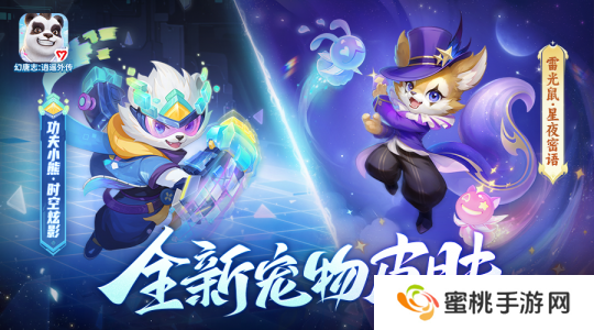 《幻唐志逍遥外传》全新宠物皮肤