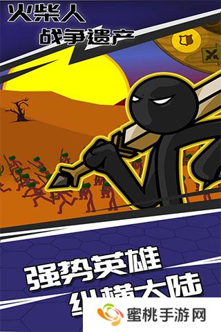 火柴人战争遗产魔改版