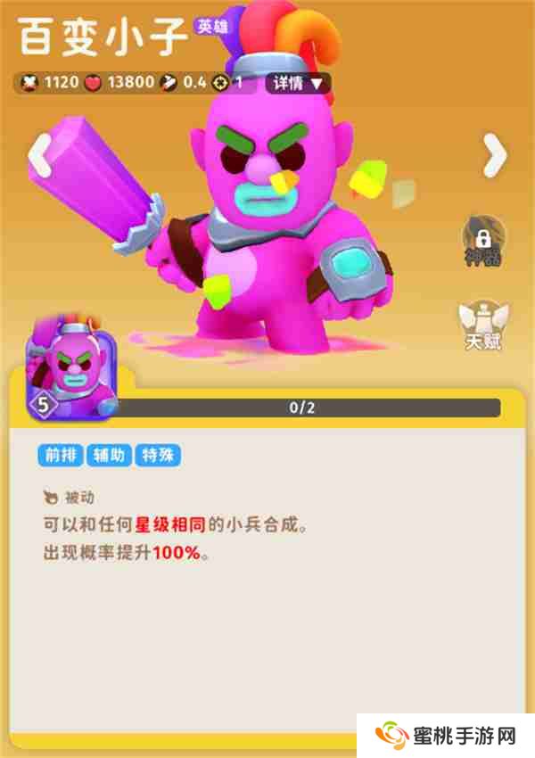 《家园攻防战》百变小子角色介绍说明