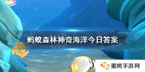 海柳通常指的是以下哪种海洋生物 神奇海洋2月25日答案
