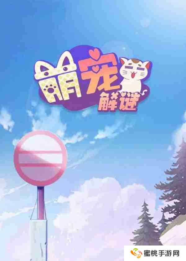 萌宠解谜临时仓库在哪里 萌宠解谜临时仓库位置介绍