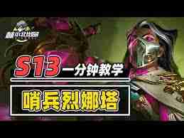云顶之弈13.3版本哨兵烈娜塔阵容怎么搭配-云顶之弈13.3哨兵烈娜塔阵容搭配分享