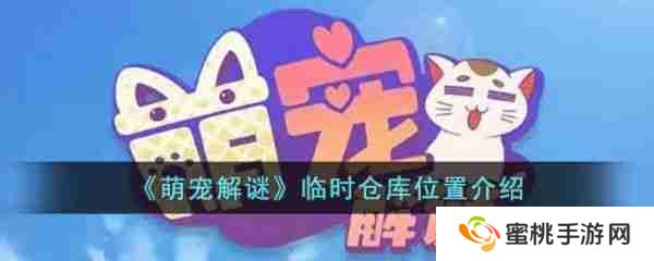 萌宠解谜临时仓库在哪里 萌宠解谜临时仓库位置介绍