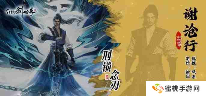 仙剑世界谢沧行怎么配队 谢沧行阵容搭配方法