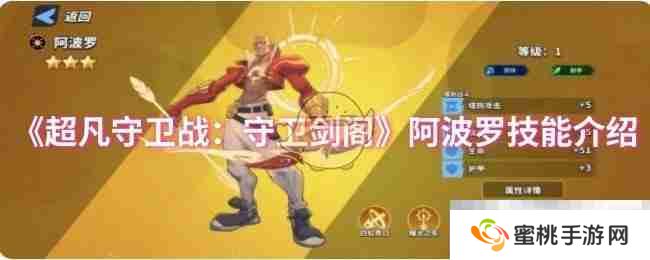 《超凡守卫战：守卫剑阁》阿波罗技能介绍