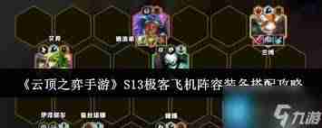 云顶之弈13.3版本外交飞机阵容怎么搭配-云顶之弈13.3外交飞机玩法阵容分享