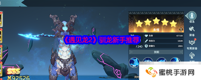 《遇见龙2》驯龙新手推荐