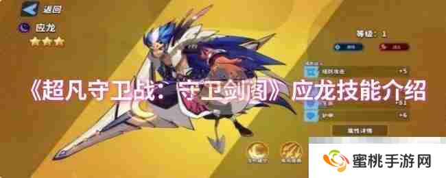 《超凡守卫战：守卫剑阁》应龙技能介绍