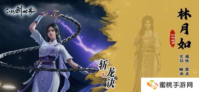 仙剑世界林月如怎么培养