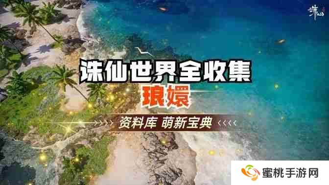 《诛仙世界》琅智Ю镏始灵体集纳万物怎么完成