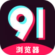 91浏览器app