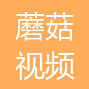 蘑菇视频免费版