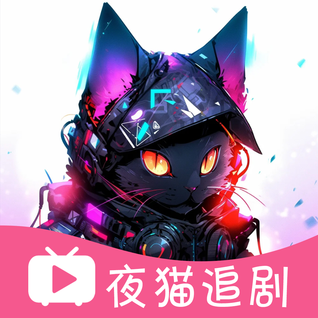 夜猫追剧app去广告版