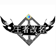 王者改名软件