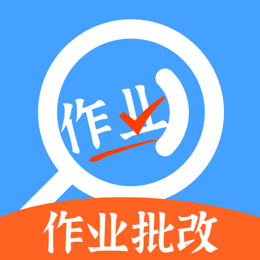 作业搜题答案帮app