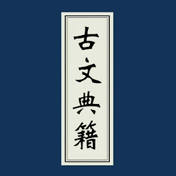 古文典籍大全去广告版