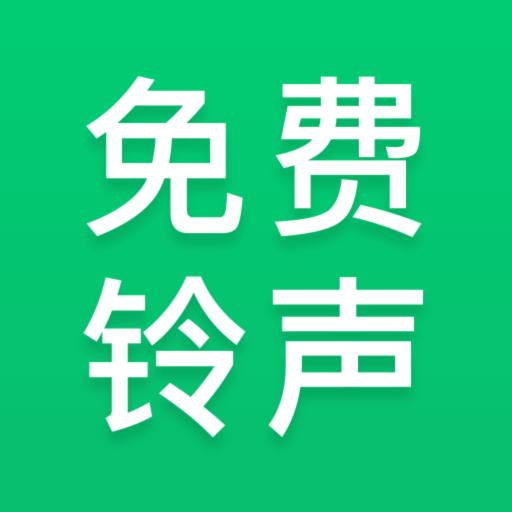 免费铃声秀永久免费版