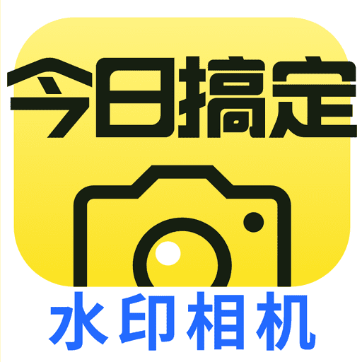 水印相机今日搞定破解版