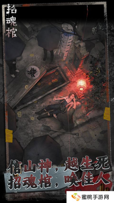 招魂棺手机版
