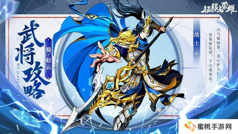《征服与荣耀》 武将介绍之常胜将军·赵云篇